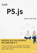 기초편 P5.js