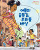 여름의 골목길, 우리들 세상