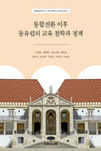 통합전환 이후 동유럽의 교육 철학과 정책