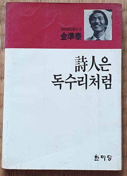 시인은 독수리처럼