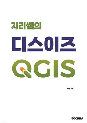 지리쌤의 디스이즈 QGIS