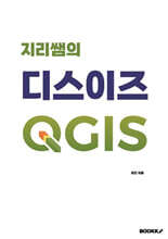 지리쌤의 디스이즈 QGIS