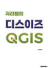지리쌤의 디스이즈 QGIS