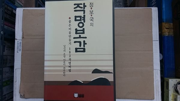 정보국의 작명보감,-좋은 이름 만들기 183 작명비법-