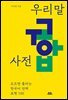 우리말 궁합 사전