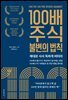 100배 주식 불변의 법칙