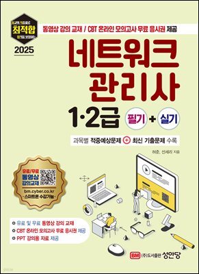 2025 최적합 네트워크관리사 1·2급 필기+실기