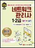 2025 최적합 네트워크관리사 1·2급 필기+실기