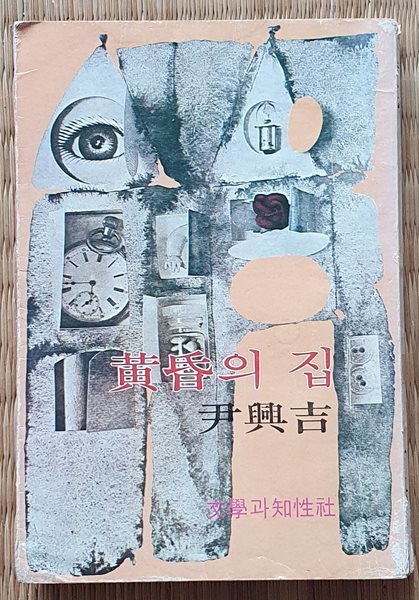 황혼의 집 (1976년 초판)