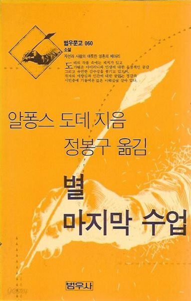 별 마지막 수업 (범우문고 060)