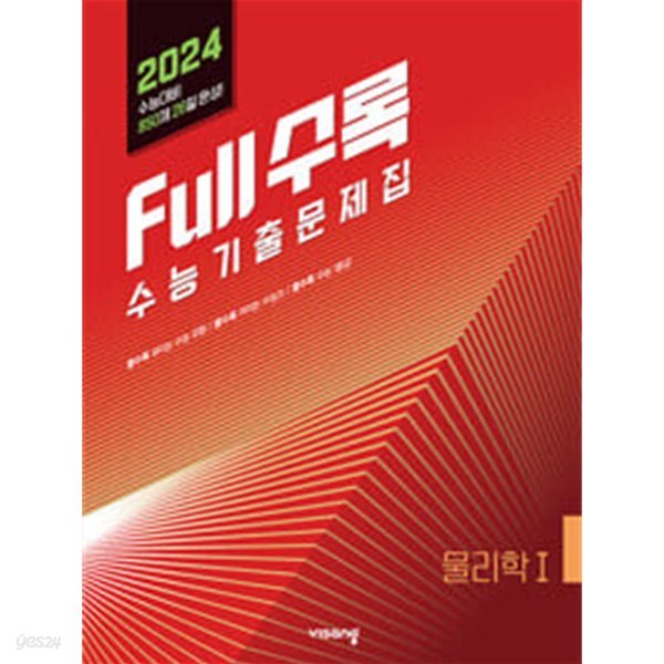 [세트] Full수록(풀수록) 수능기출문제집 과학 물리학1 &amp; 생명과학1 &amp; 지구과학1 (2023년) *교.사.용*으로 상품설명 필독! 각 권 문의는 게시판 이용!