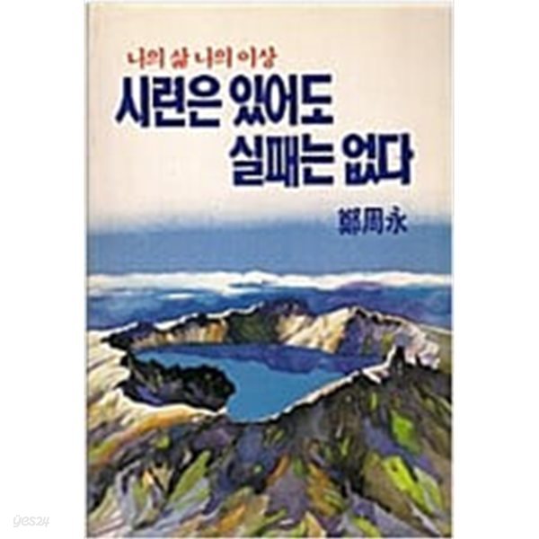 시련은 있어도 실패는 없다 (당원교육용)