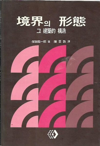 경계의 형태 그 건축적 구조