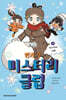 방과 후 미스터리 클럽 2 : 미스터리 서클