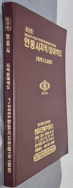 최신판 안동시 지적, 임야 약도 (축척:1/5,000) - 2008년 한일지도판매