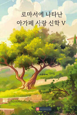 로마서에 나타난 아가페 사랑 신학 V