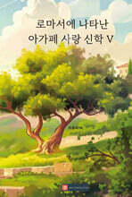 로마서에 나타난 아가페 사랑 신학 V