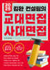2025 김완 컨설팅의 교대면접 사대면접 (2024년)