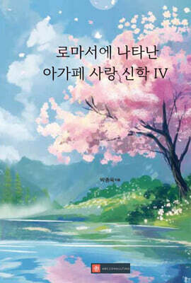 로마서에 나타난 아가페 사랑 신학 IV