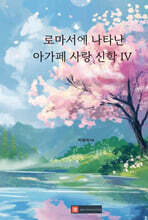 로마서에 나타난 아가페 사랑 신학 IV