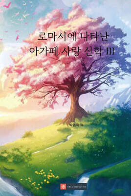 로마서에 나타난 아가페 사랑 신학 III