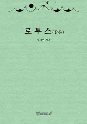 로투스 1+2 합본