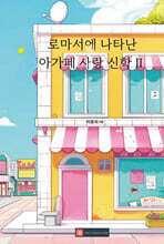 로마서에 나타난 아가페 사랑 신학 II