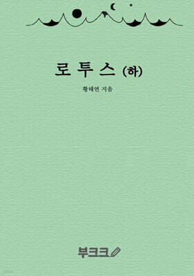 로투스 : 하