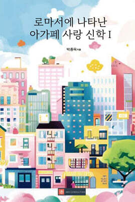 로마서에 나타난 아가페 사랑 신학 I