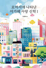 로마서에 나타난 아가페 사랑 신학 I