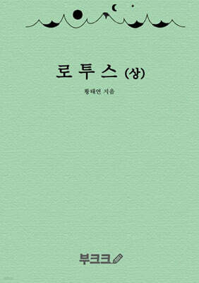 로투스 : 상