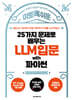 25가지 문제로 배우는 LLM 입문 with 파이썬
