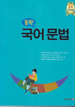 중학 국어문법