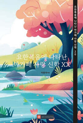 요한복음에 나타난 아가페 사랑 신학 XX
