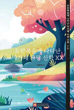 요한복음에 나타난 아가페 사랑 신학 XX