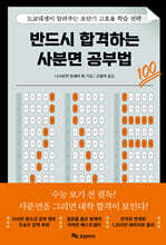 반드시 합격하는 사분면 공부법