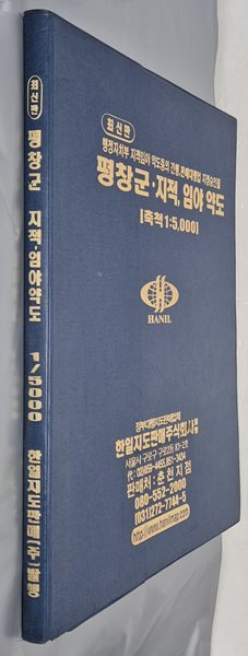 최신판 평창군 지적, 임야 약도 (축척:1/5,000) - 2005년 한일지도판매