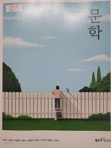 고등학교 교과서 문학 (2024,이숭원 외,좋은책 신사고)