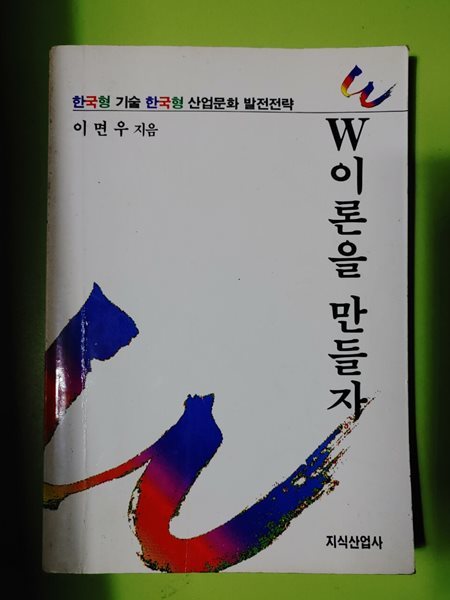 W이론을 만들자 이면우 저 | 지식산업사 | 1999년 04월 30일