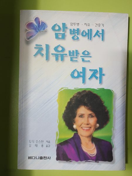 암병에서 치유받은 여자 도디 오스틴 저자(글) &#183; 오태용 번역 베다니출판사 &#183; 1997년 10월 01일