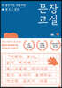 문장 교실