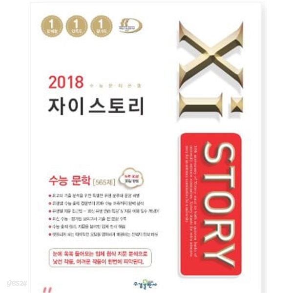 2018 Xistory 자이스토리 수능 문학 565제