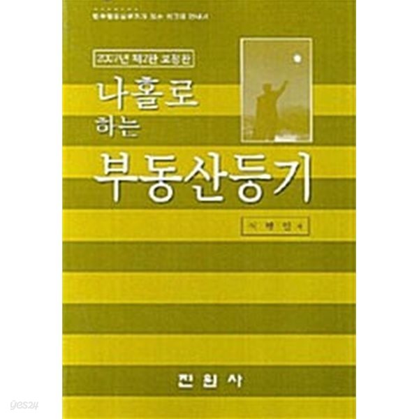 나홀로 하는 부동산 등기 (2007년 제2판 보정판)