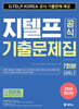 2024 지텔프(G-TELP) 공식 기출문제집 7회분 Level 2