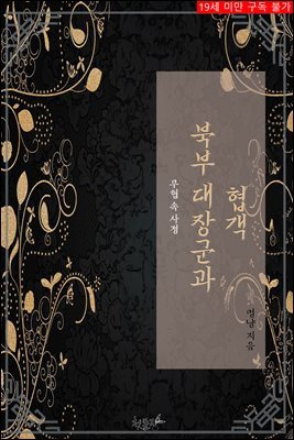 [BL] 북부 대장군과 협객