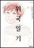 위국일기 11권 (완결)