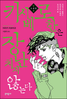 키시베 로한은 장난치지 않는다