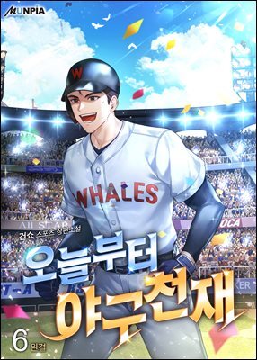 오늘부터 야구천재 6권 (완결)