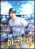 오늘부터 야구천재 6권 (완결)