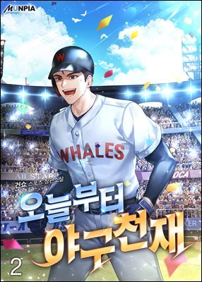 오늘부터 야구천재 2권